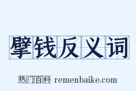 擘钱反义词是什么意思的图片
